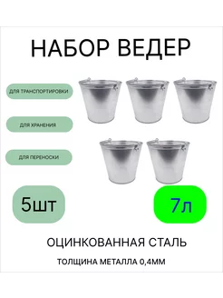 Ведро набор 5шт оцинкованное 7 л