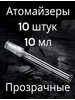 Атомайзер 10мл 10 штук бренд XIFEISHI продавец Продавец № 120076