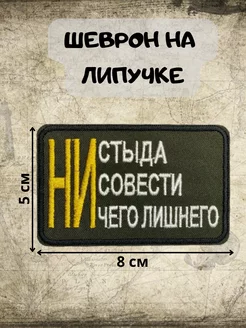 Шеврон на липучке Ни стыда, ни совести, ничего лишнего