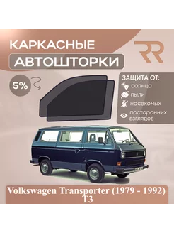 Автошторки Volkswagen Transporter (1979 - 1992) Т3