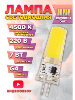 Светодиодная лампочка g4 капсульная 220В 7Вт 4500К 5шт