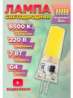 Светодиодная лампочка g4 капсульная 220В 7Вт 6500К 5шт