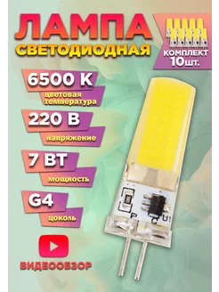 Светодиодная лампочка g4 капсульная 220В 7Вт 6500К 10шт