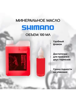 Минеральное масло для тормозов велосипеда SM-DB-Oil 100 мл