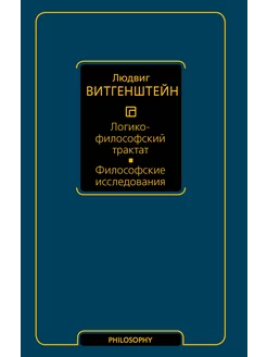 Логико-философский трактат. Философские исследования