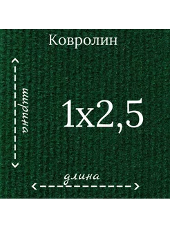 Ковролин Флорт Экспо зеленый 1м на 2,5м