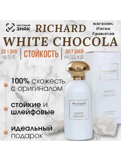 RICHARD MAISON DE PARFUM white chocola