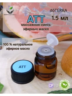 Эфирное масло АТТ, 1,5 мл