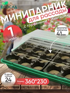 Минипарник с торфяными таблетками 24шт