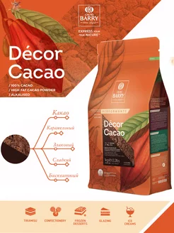 Какао порошок алкализованный Decor Cacao нерастворимый, 1 кг