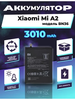 Аккумулятор для Xiaomi Mi A2 (BN36) 3010 mAh