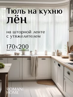 Тюль лен готовый белый с утяжелителем 170 на 200 см