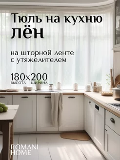 Тюль лен готовый белый с утяжелителем 180 на 200 см