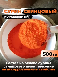 Сурик свинцовый корабельный 500 гр