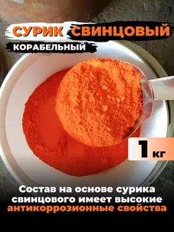 Сурик свинцовый корабельный 1 кг