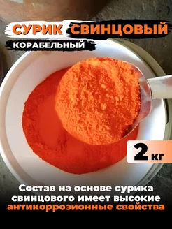 Сурик свинцовый корабельный 2 кг