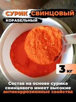 Сурик свинцовый корабельный 3 кг