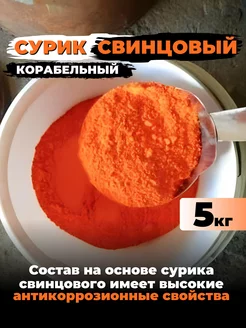 Сурик свинцовый корабельный 5 кг