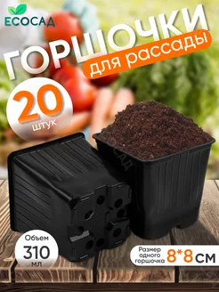 Горшочки для рассады 310 мл 20 шт