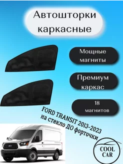 АВТОШТОРКИ для Ford Transit 2013-2023 на стекло ДО форточки