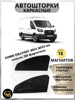 АВТОШТОРКИ для Ford Transit 2013-2023 на стекло До форточки