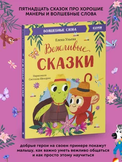 Книга для детей Вежливые сказки. Волшебные слова