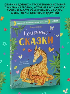 Книга детская Семейные сказки