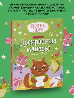 Книга детская Детский этикет в сказках. Прекрасные манеры