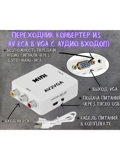 Переходник AV (3 RCA) на VGA конвертер