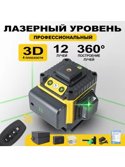 Лазерный уровень 3D нивелир 360 градусов 12 линий