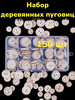 Пуговицы деревянные декоративные набор 150шт бренд Mirushka продавец Продавец № 1296836