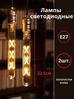 Лампочки 2шт Е27 9Вт LED декоративные в стиле лофт винтаж