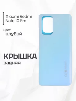 Задняя крышка для Xiaomi Redmi Note 10 Pro