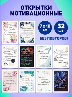 Набор мотивационных мини открыток