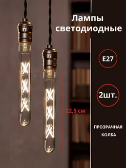 Лампочки 2шт Е27 9Вт LED декоративные в стиле лофт винтаж