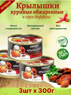 Крылья куриные обжаренные острые Баффало, 3 шт по 300 г