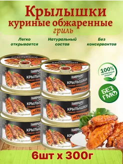 Крылья куриные обжаренные гриль, 6 шт по 300 г