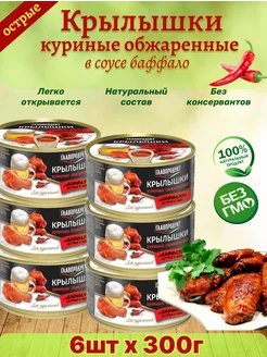 Крылья куриные обжаренные острые Баффало, 6 шт по 300 г