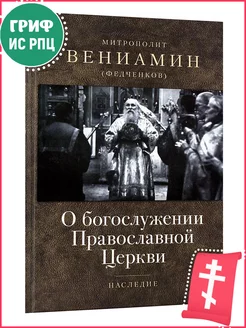 О богослужении Православной Церкви