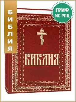 Библия. Книги Священного писания Ветхого и Нового Завета