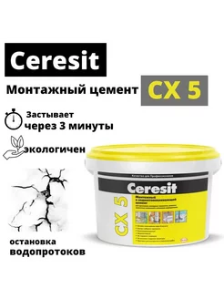 Цемент монтажный Ceresit CX 5 водоостанавливающий 2 кг