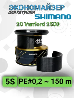 Экономайзер для рыболовной катушки Shimano Vanford 20 2500