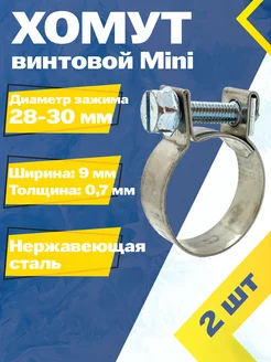 Хомут винтовой mini MGF 28-30 W2 (2 шт.)