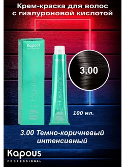 HY 3.00 Темно-коричневый интенсивный, крем-краска 100 мл