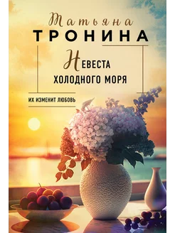 Невеста холодного моря