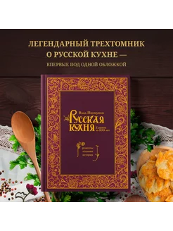 Русская кухня. Главное за 500 лет. Рецепты, техники, история