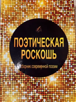 Поэтическая роскошь. Том 1