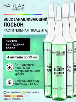 Ампулы для волос лосьон против выпадения Vegetable Placenta