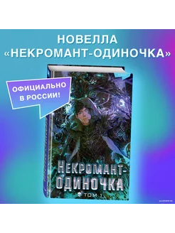 Некромант-одиночка. Новелла. Том 1