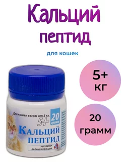 Кальций Пептид для кoшек от 5 кг, 20 гр